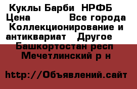 Куклы Барби  НРФБ. › Цена ­ 2 000 - Все города Коллекционирование и антиквариат » Другое   . Башкортостан респ.,Мечетлинский р-н